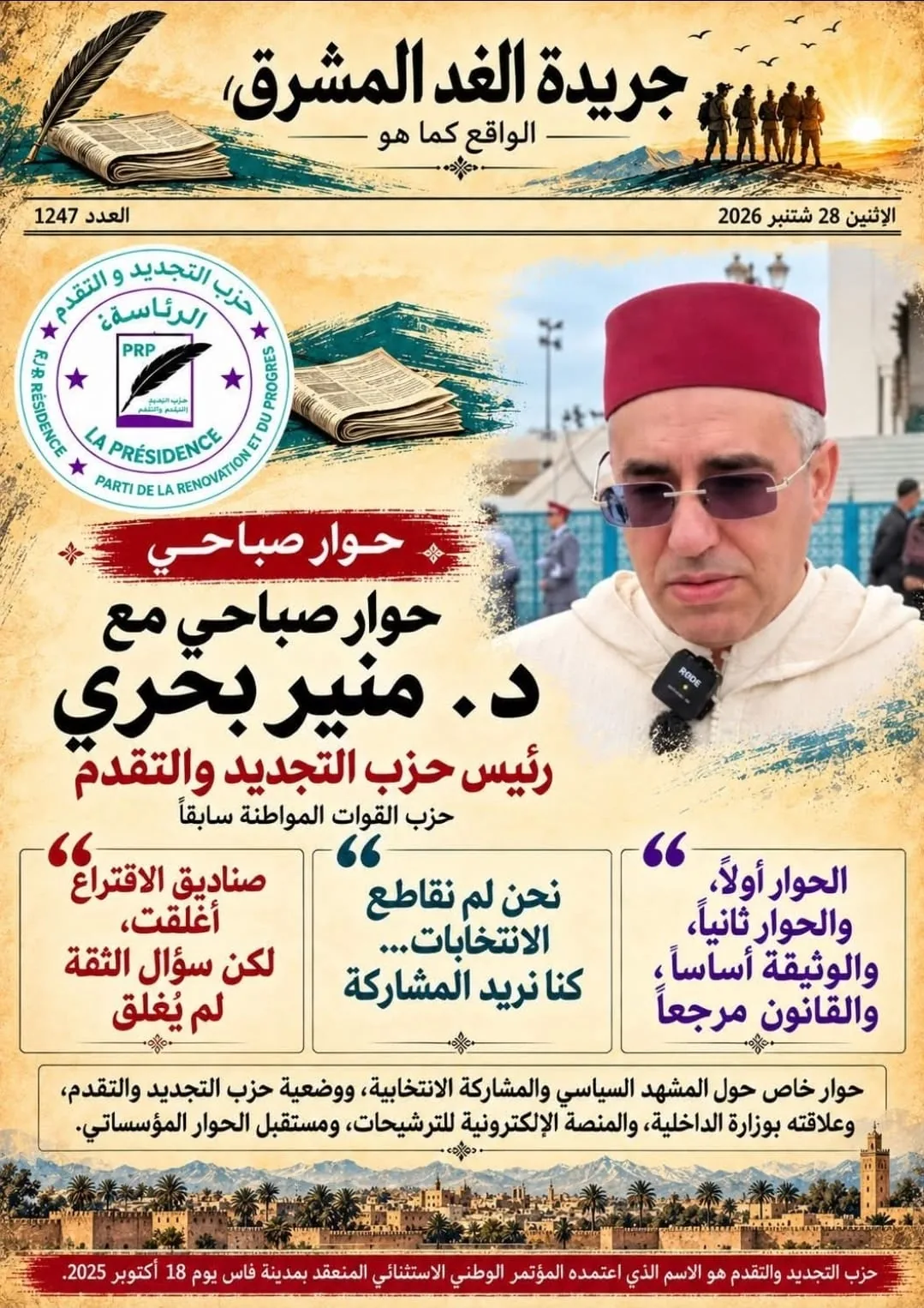 حوار صباحي مع الدكتور منير بحري